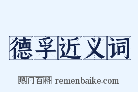德孚近义词是什么意思的图片